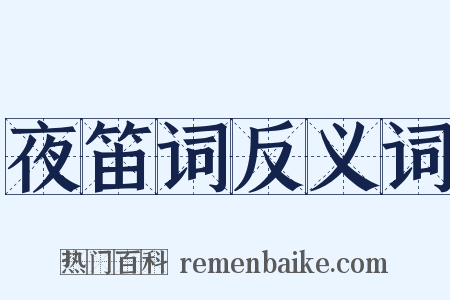夜笛词反义词是什么意思的图片